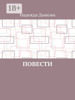 cover image of Повести